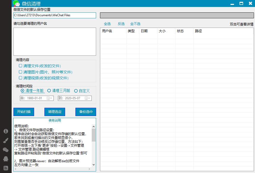 weChatCleaner下载,微信清理,缓存清理