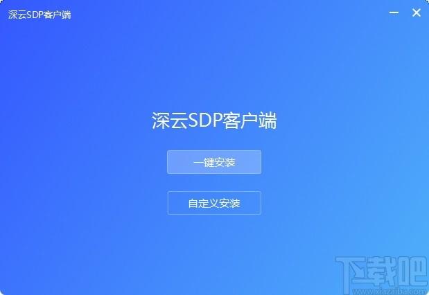 深云SDP客户端下载,深云SDP,网络安全