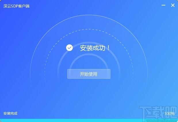 深云SDP客户端下载,深云SDP,网络安全