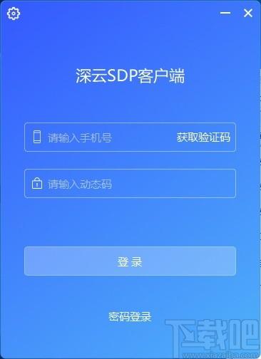 深云SDP客户端下载,深云SDP,网络安全