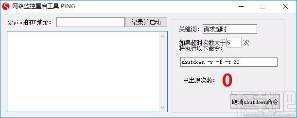 网络监控重启工具,网络监控重启软件,ping监控