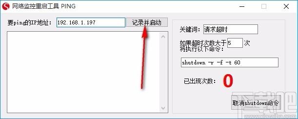 网络监控重启工具,网络监控重启软件,ping监控