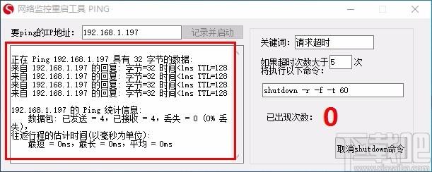 网络监控重启工具,网络监控重启软件,ping监控