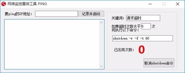 网络监控重启工具,网络监控重启软件,ping监控