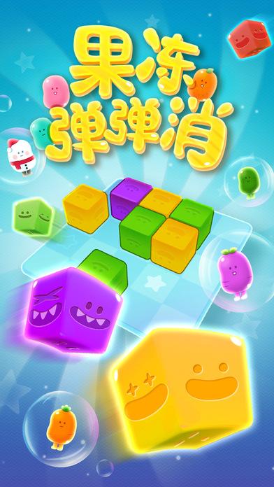 果冻弹弹消无限金币版下载,果冻弹弹消,消除游戏,消消乐游戏
