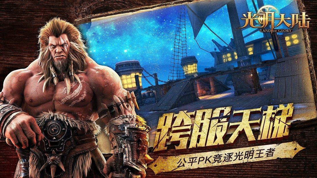 光明大陆怀旧版下载,魔幻手游,对战手游,光明大陆