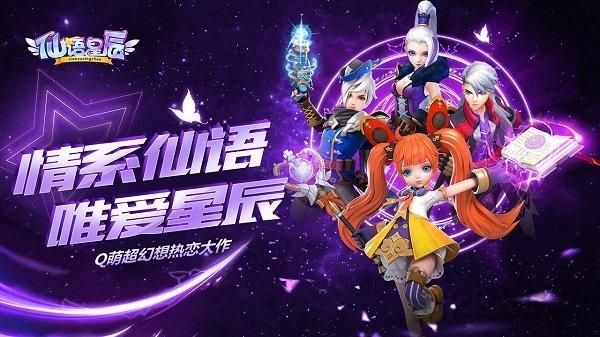 仙语星辰4399版下载,仙语星辰,奇幻手游,仙侠手游,4399手游