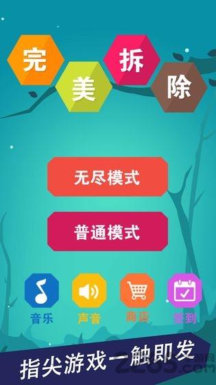 完美拆除游戏下载,完美拆除,休闲游戏,解谜游戏