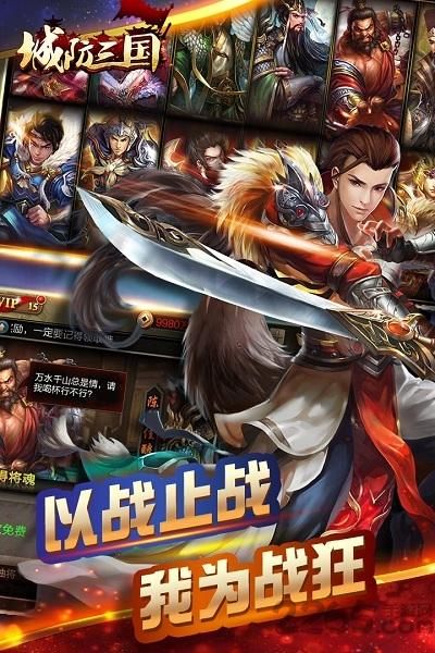 城防三国手机版下载,城防三国,竞技手游,三国手游