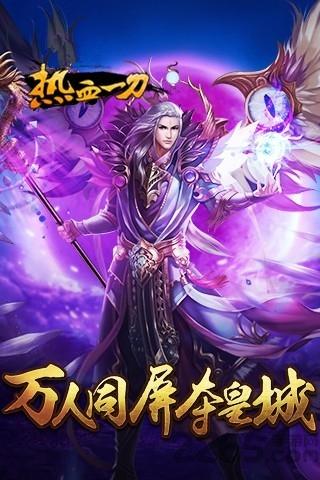 热血一刀官方版下载,热血一刀,武侠手游,传奇手游,国战争霸类手游
