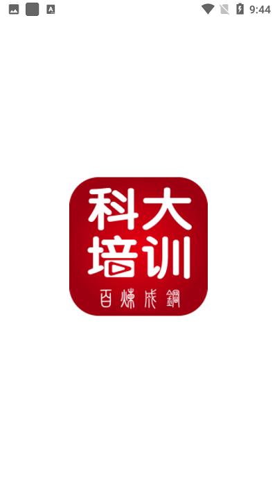 科大培训app下载,科大培训,爆破培训app,职业培训app